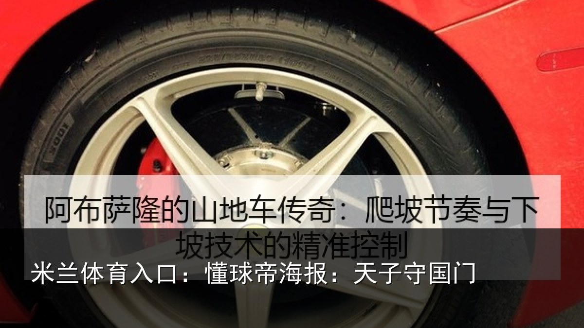 米兰体育入口：懂球帝海报：天子守国门