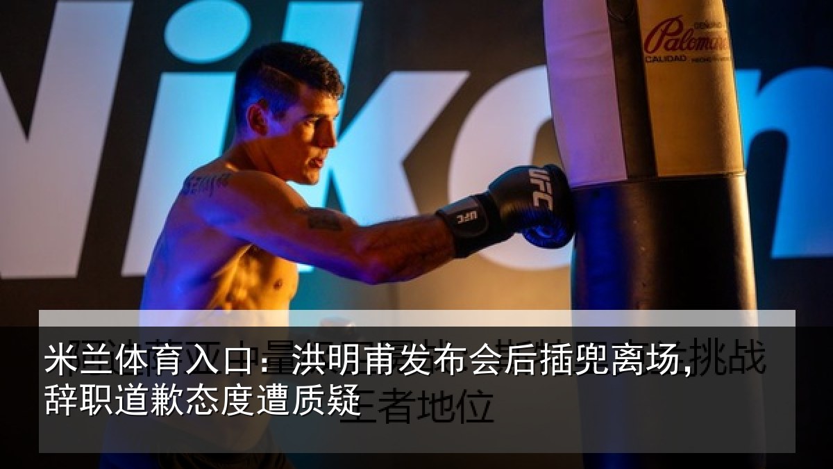 米兰体育入口：洪明相关情况场辞相关情况
