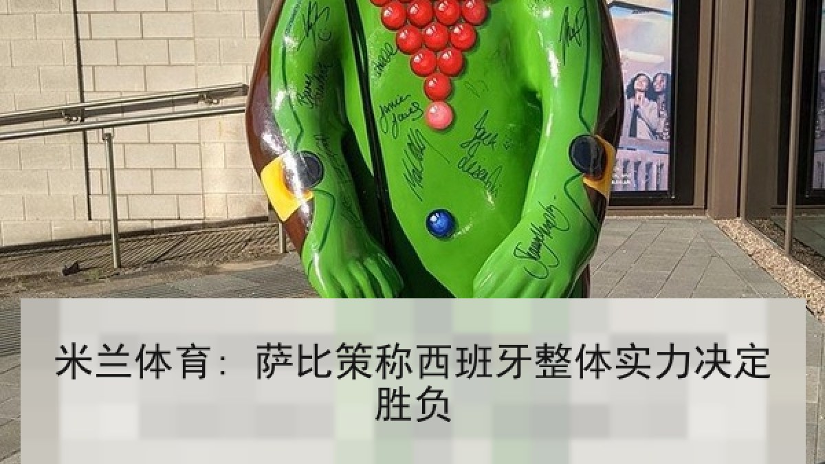 米兰体育: 萨比策称西班牙整体实力决定胜负