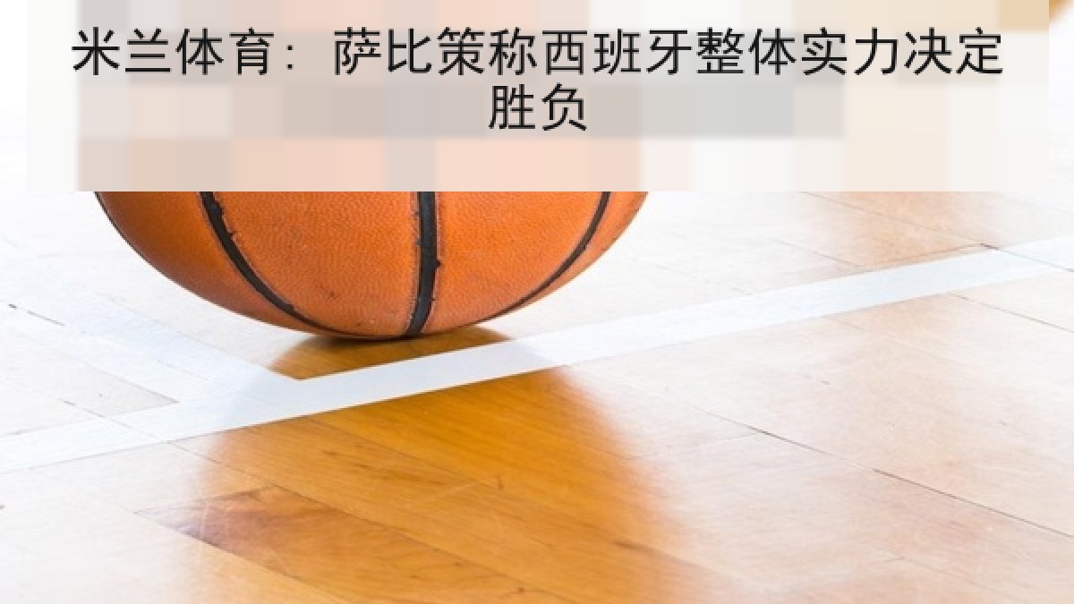 米兰体育: 萨比策称西班牙整体实力决定胜负