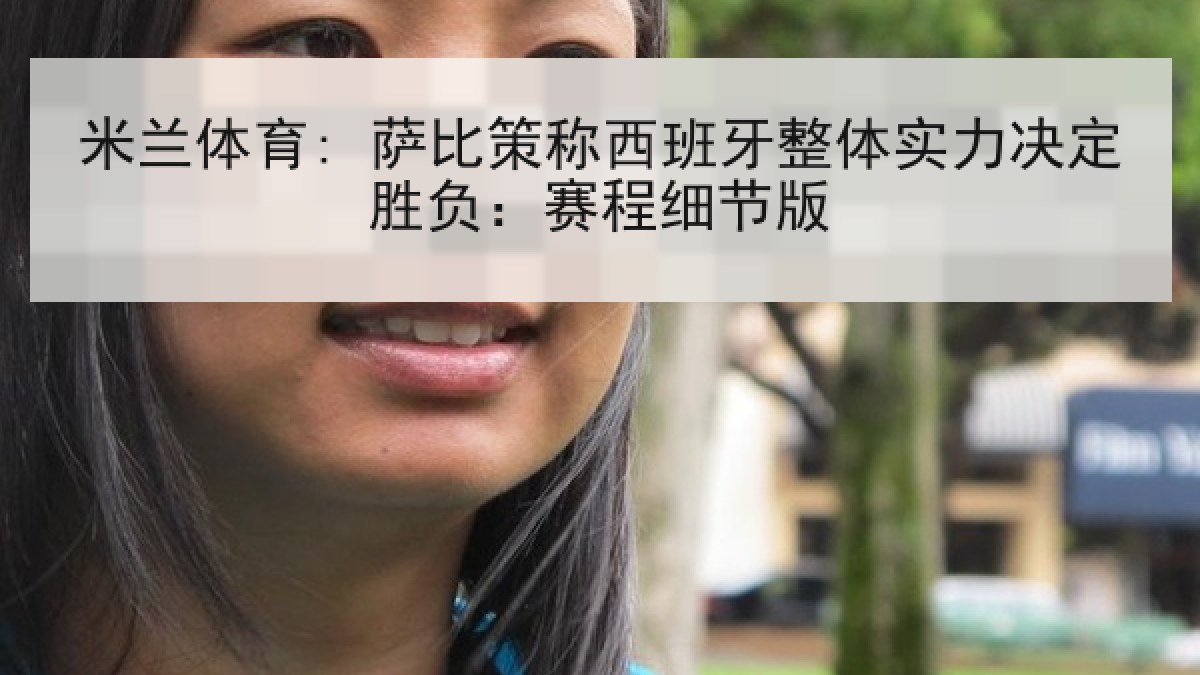 米兰体育: 萨比策称西班牙整体实力决定胜负：赛程细节版