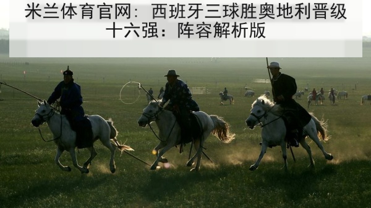 米兰体育官网: 西班牙三球胜奥地利晋级十六强：阵容解析版