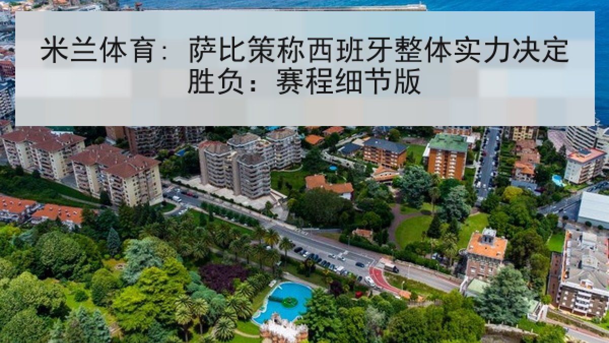 米兰体育: 萨比策称西班牙整体实力决定胜负：赛程细节版