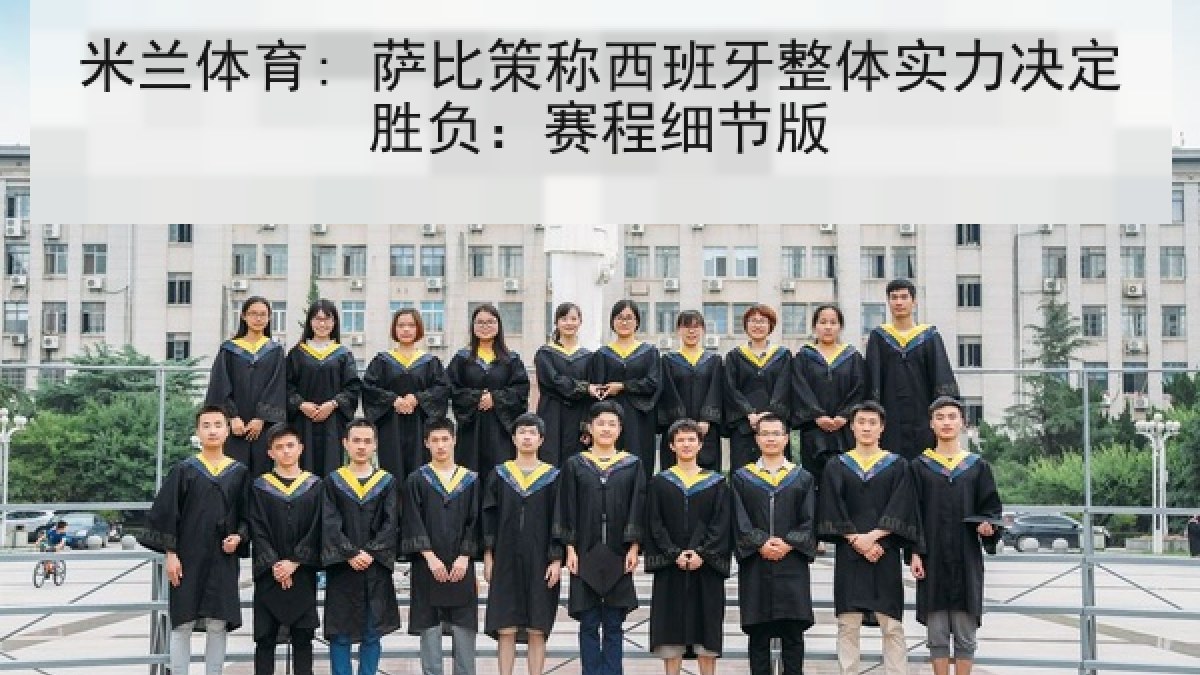 米兰体育: 萨比策称西班牙整体实力决定胜负：赛程细节版