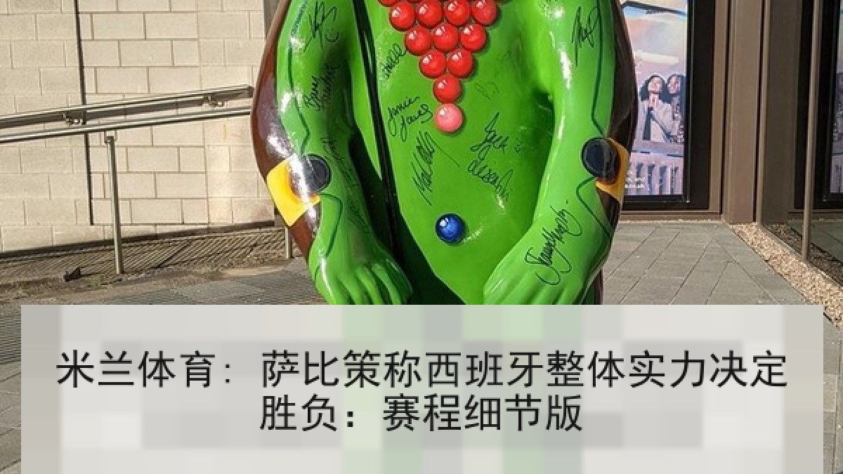 米兰体育: 萨比策称西班牙整体实力决定胜负:赛程细节版 米兰体育: 萨比策称西班牙整体实力决定胜负:赛程细节版