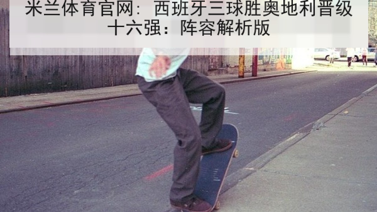 米兰体育官网: 西班牙三球胜奥地利晋级十六强:阵容解析版 米兰体育官网: 西班牙三球胜奥地利晋级十六强:阵容解析版