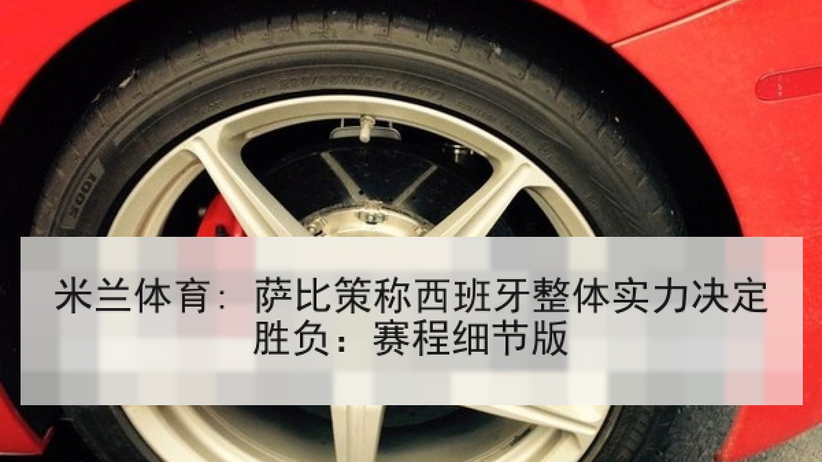 米兰体育: 萨比策称西班牙整体实力决定胜负：赛程细节版