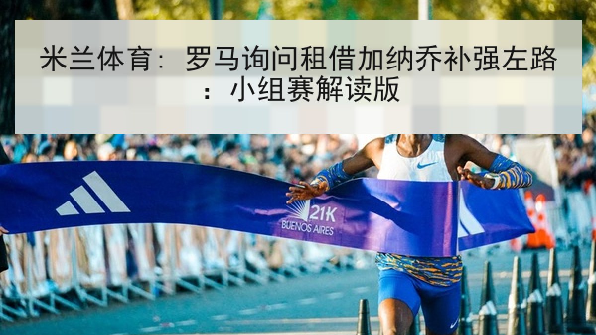 米兰体育: 罗马询问租借加纳乔补强左路：小组赛解读版