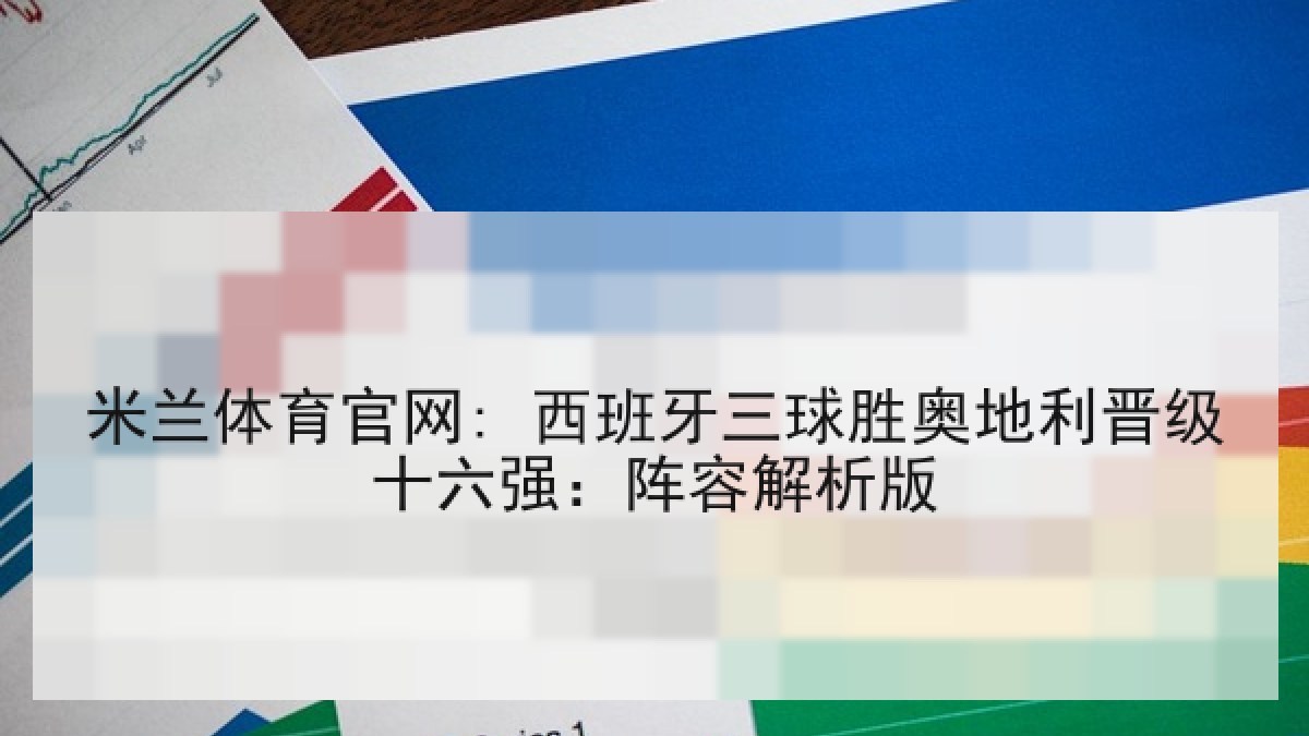 米兰体育官网: 西班牙三球胜奥地利晋级十六强：阵容解析版