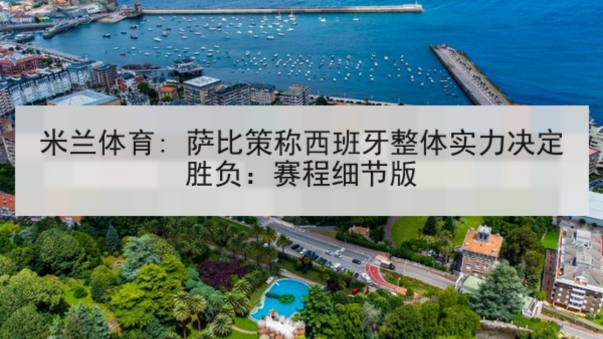 米兰体育: 萨比策称西班牙整体实力决定胜负:赛程细节版 米兰体育: 萨比策称西班牙整体实力决定胜负:赛程细节版