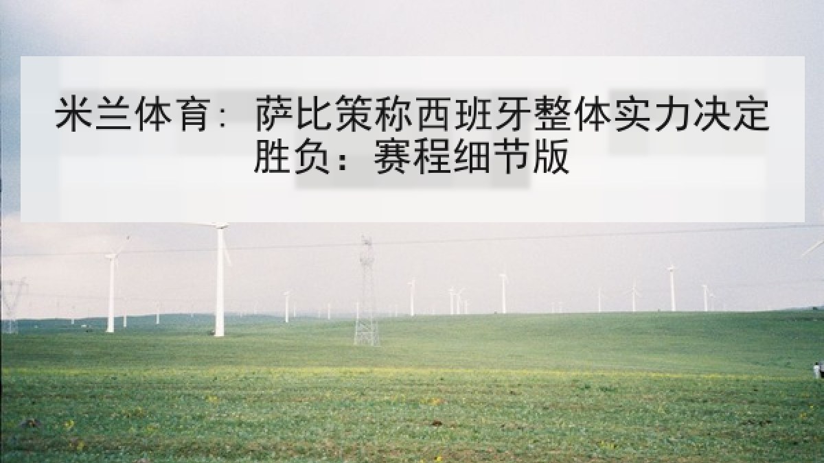 米兰体育: 萨比策称西班牙整体实力决定胜负:赛程细节版 米兰体育: 萨比策称西班牙整体实力决定胜负:赛程细节版