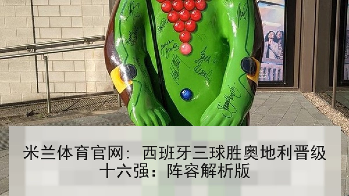 米兰体育官网: 西班牙三球胜奥地利晋级十六强：阵容解析版