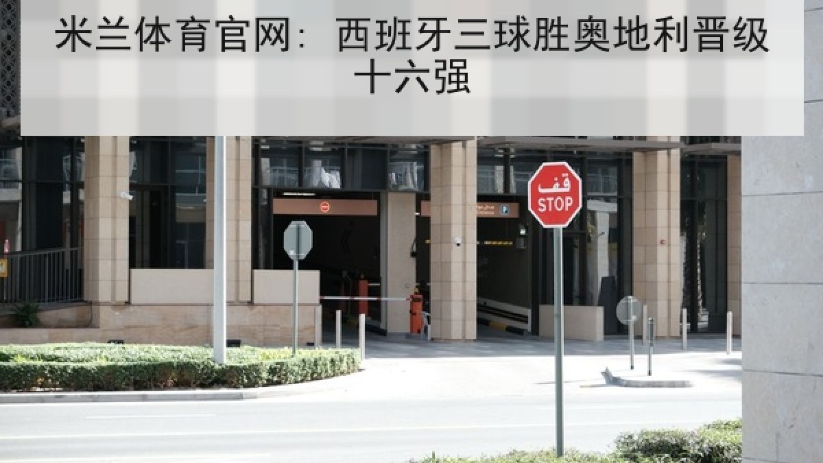 米兰体育官网: 西班牙三球胜奥地利晋级十六强