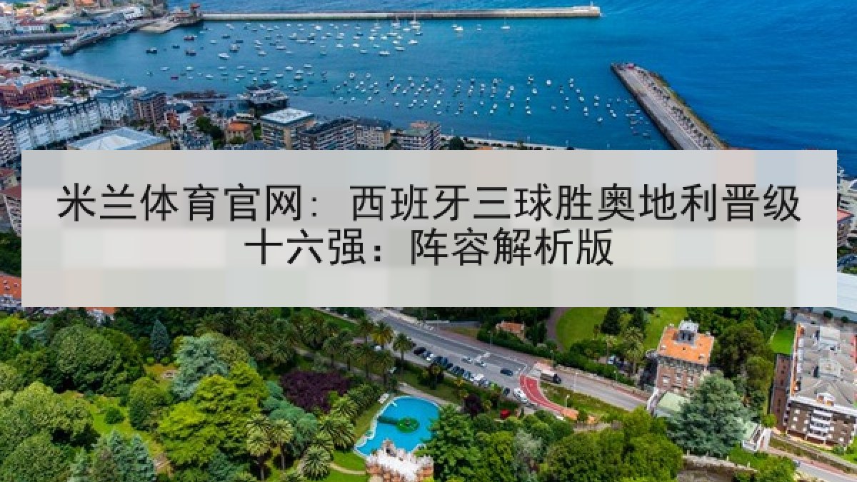 米兰体育官网: 西班牙三球胜奥地利晋级十六强:阵容解析版 米兰体育官网: 西班牙三球胜奥地利晋级十六强:阵容解析版