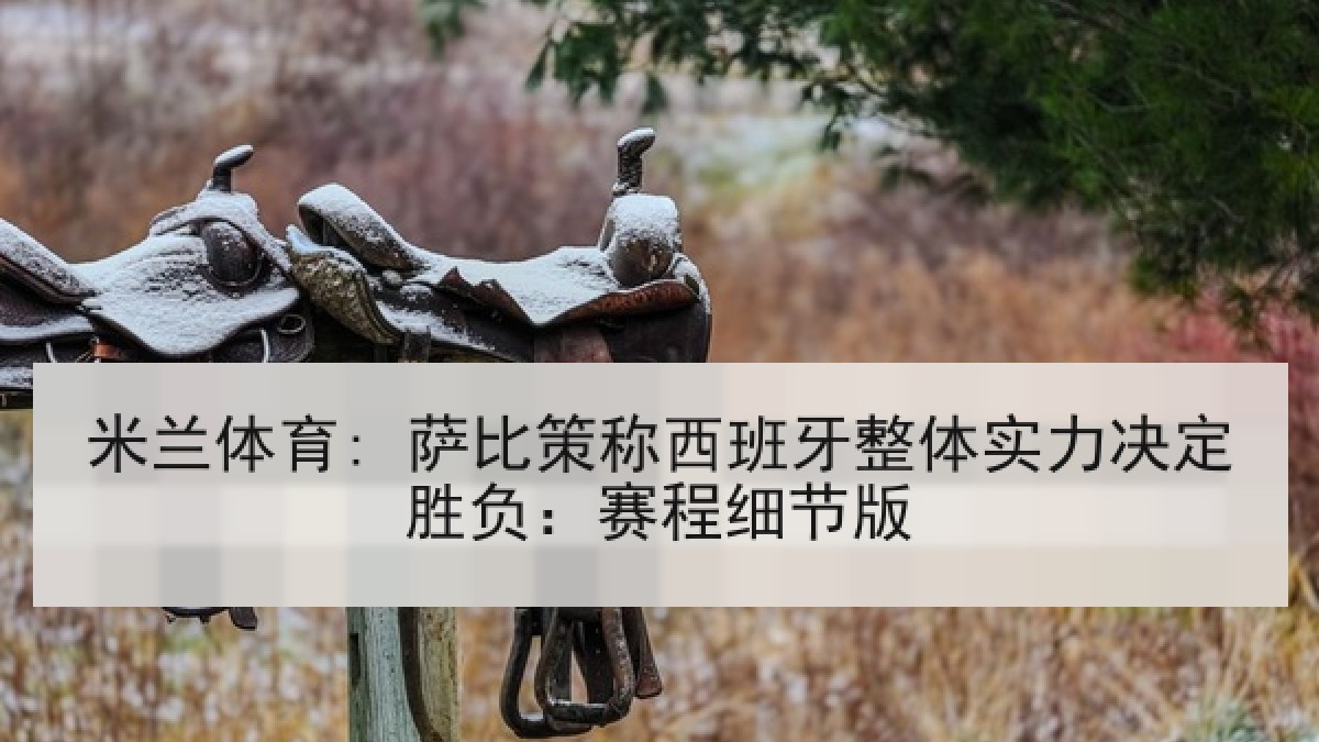 米兰体育: 萨比策称西班牙整体实力决定胜负：赛程细节版