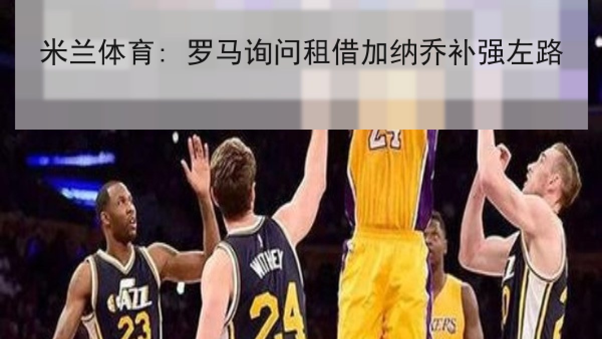 米兰体育: 罗马询问租借加纳乔补强左路 米兰体育: 罗马询问租借加纳乔补强左路