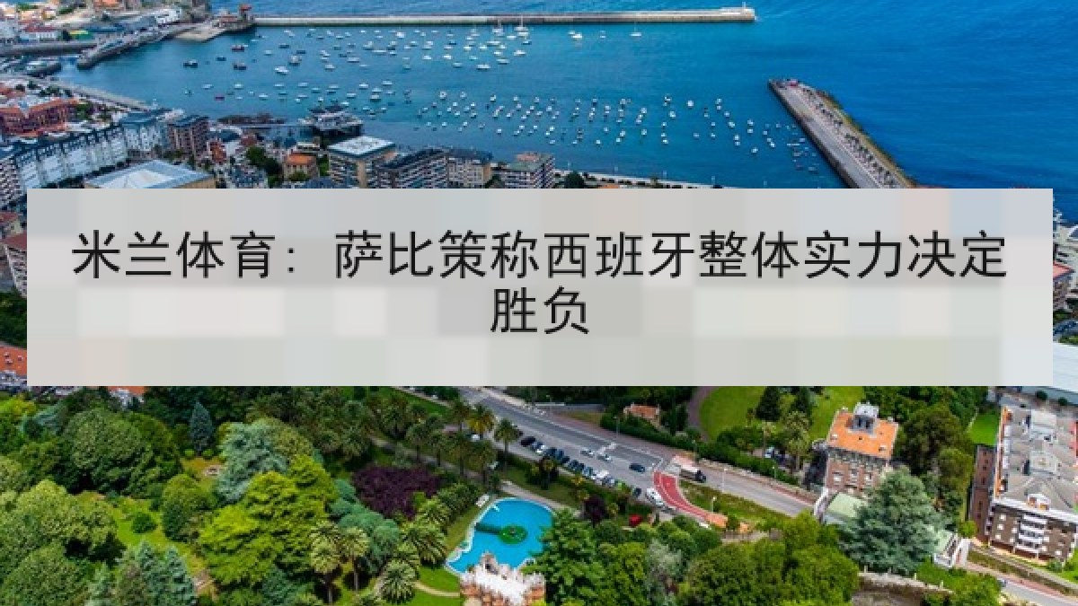 米兰体育: 萨比策称西班牙整体实力决定胜负