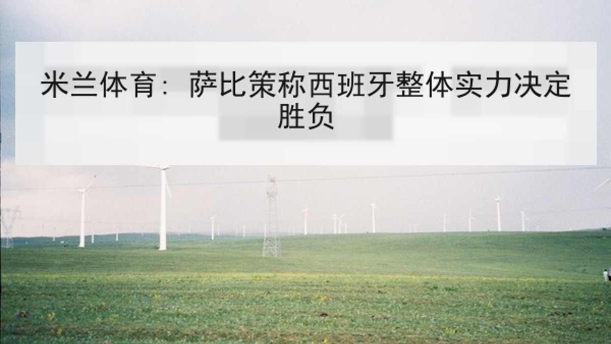 米兰体育: 萨比策称西班牙整体实力决定胜负