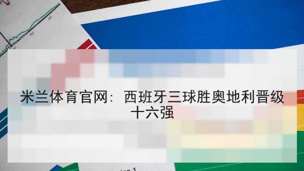 米兰体育官网: 西班牙三球胜奥地利晋级十六强