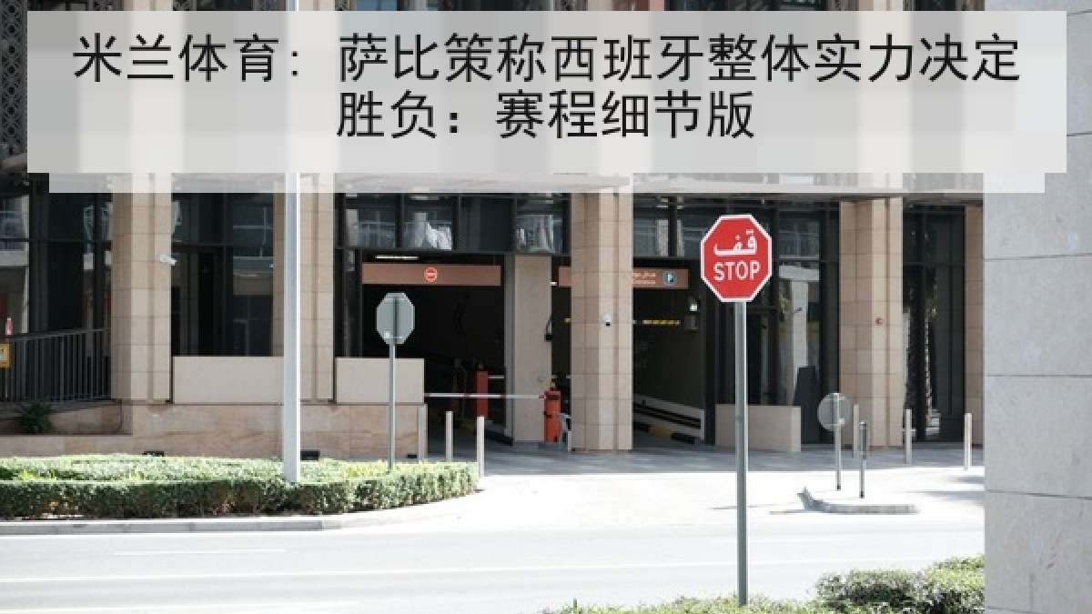 米兰体育: 萨比策称西班牙整体实力决定胜负：赛程细节版