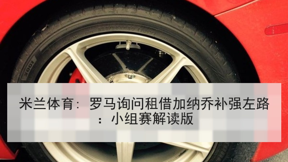米兰体育: 罗马询问租借加纳乔补强左路：小组赛解读版