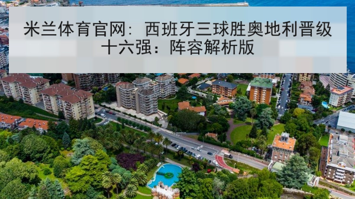 米兰体育官网: 西班牙三球胜奥地利晋级十六强：阵容解析版