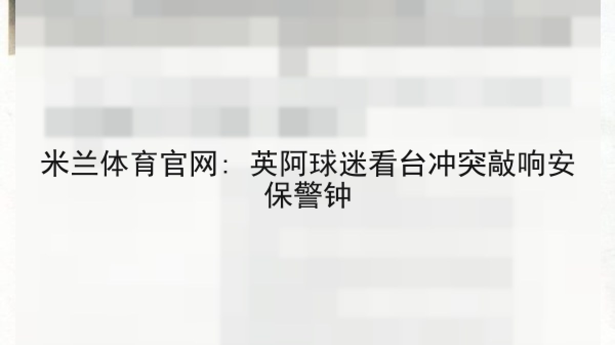 米兰体育官网: 英阿球迷看台冲突敲响安保警钟 米兰体育官网: 英阿球迷看台冲突敲响安保警钟