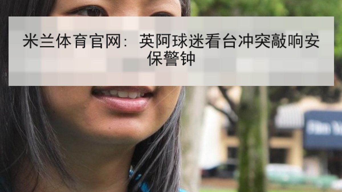 米兰体育官网: 英阿球迷看台冲突敲响安保警钟