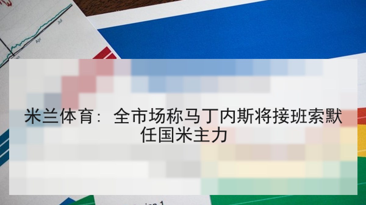 米兰体育: 全市场称马丁内斯将接班索默任国米主力 米兰体育: 全市场称马丁内斯将接班索默任国米主力