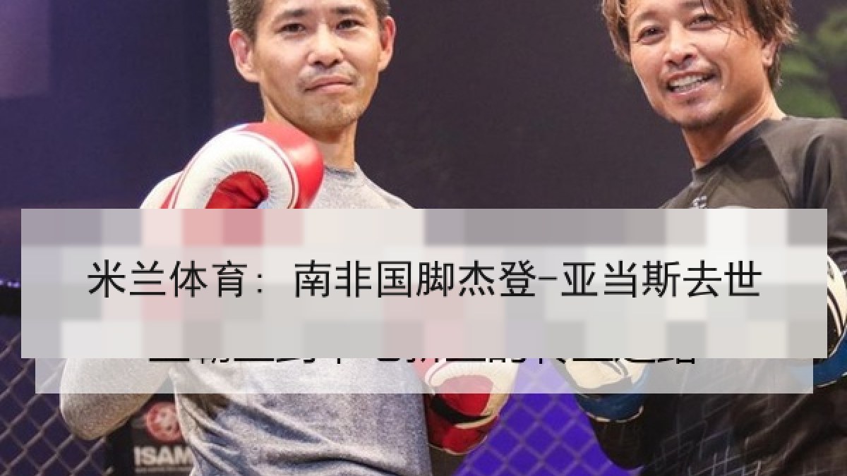 米兰体育: 南非国脚杰登-亚当斯去世
