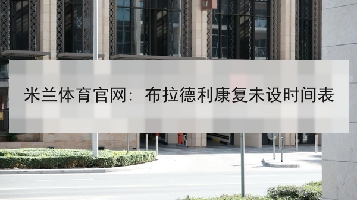 米兰体育官网: 布拉德利康复未设时间表