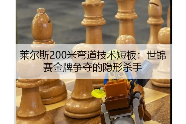 莱尔斯200米弯道技术短板：世锦赛金牌争夺的隐形杀手