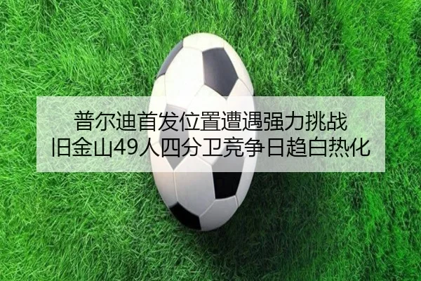 pu-er-di-shou-fa-wei-zhi-zao-yu-qiang-li-tiao-zhan-jiu-jin-shan-ren-si-fen-wei-jing-zheng-ri-qu-bai-re-hua-3-317.jpg