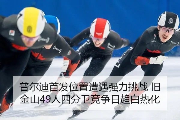 普尔迪首发位置遭遇强力挑战 旧金山49人四分卫竞争日趋白热化