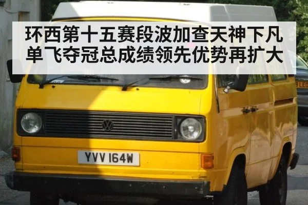 环西第十五赛段波加查天神下凡单飞夺冠总成绩领先优势再扩大