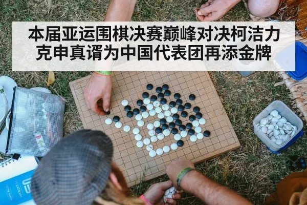本届亚运围棋决赛巅峰对决柯洁力克申真谞为中国代表团再添金牌