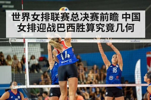 世界女排联赛总决赛前瞻 中国女排迎战巴西胜算究竟几何