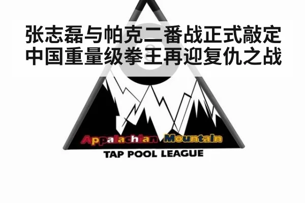 张志磊与帕克二番战正式敲定中国重量级拳王再迎复仇之战
