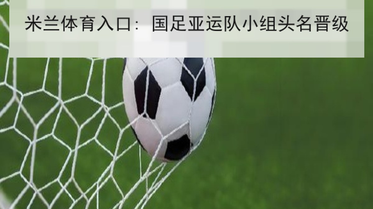 米兰体育入口: 国足亚运队小组头名晋级