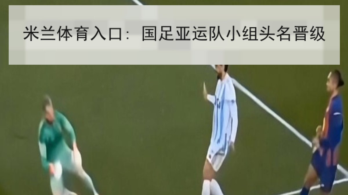 米兰体育入口: 国足亚运队小组头名晋级