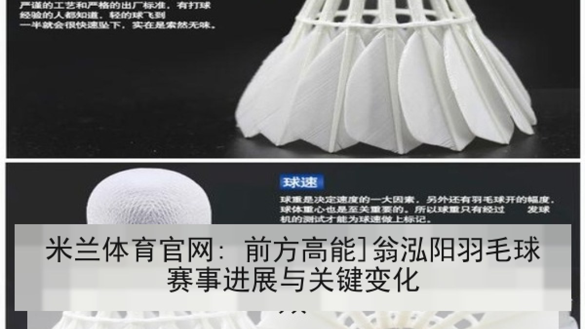 米兰体育官网: 前方高能]翁泓阳羽毛球赛事进展与关键变化